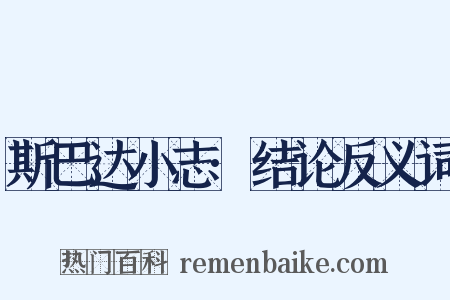 斯巴达小志·结论反义词是什么意思的图片